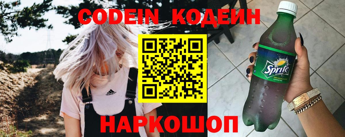 Шелехов  Кодеин Purple Drank  Codein напиток Lean (лин)  Вход с VPN 